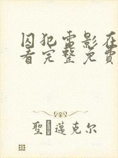 囚犯电影在线观看完整免费高清悬疑片 囚犯电影在线观看完整免费高清悬疑片