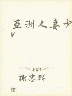 亚洲人妻少妇av 亚洲人妻少妇av