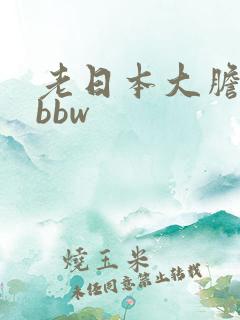 老日本大胆少妇bbw