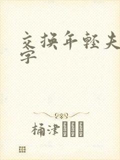 交换年轻夫妇中字