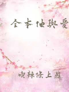 全本他与爱同罪