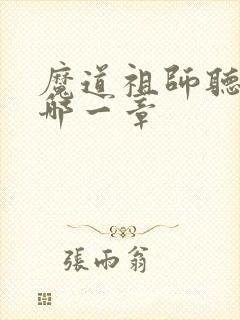 魔道祖师听学是哪一章