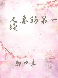 人妻的第一次在线