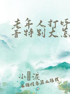 老年人打呼噜声音特别大怎么办
