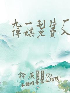九一制片厂果冻传媒免费入口