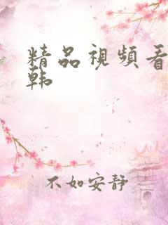精品视频看看日韩