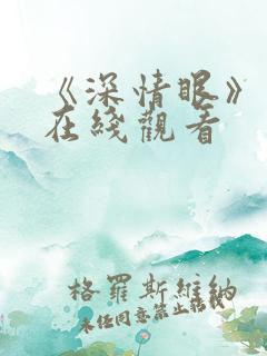 《深情眼》番外在线观看