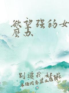 欲望强的女人怎么办
