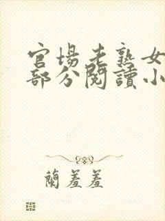 官场老熟女第1部分阅读小说