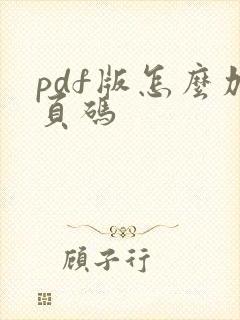 pdf版怎么加页码