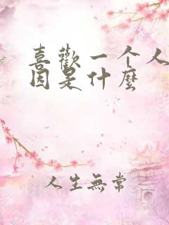 喜欢一个人的原因是什么