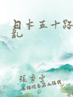 日本五十路熟妇乱