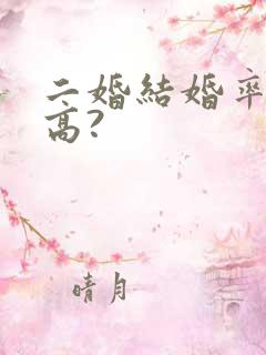 二婚结婚率有多高?