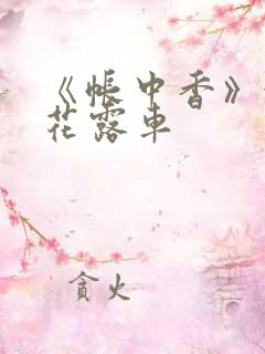 《帐中香》金银花露车