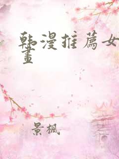 韩漫推荐女主漫画
