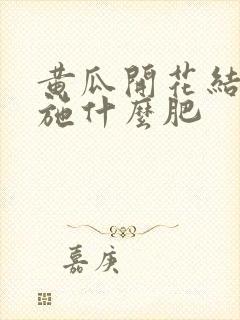 黄瓜开花结果应施什么肥