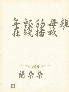 年轻的母亲2 在线播放