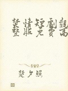 焚情短剧观看完整版免费高清