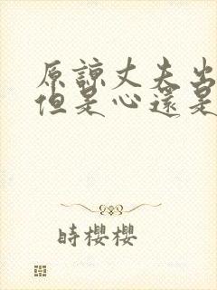原谅丈夫出轨.但是心还是过不去的坎