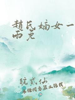 赵氏嫡女一蓑烟雨免