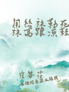 用丝袜勒死穿丝袜高跟凉鞋美女