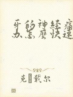 牙的神经痛怎么办怎么快速止痛