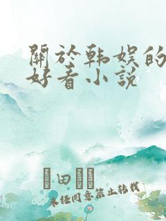 关于韩娱的完结好看小说