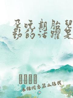 孕晚期胎儿晚上动的活跃是怎么回事