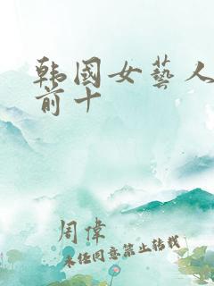 韩国女艺人排名前十