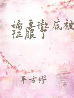娇妻彻底被老汉征服了
