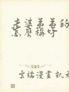 老婆弟弟的媳妇怎么称呼