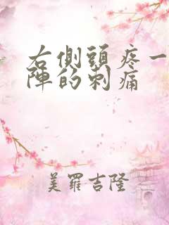 右侧头疼一阵一阵的刺痛