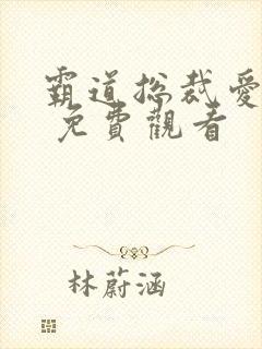 霸道总裁爱上我 免费观看 霸道总裁爱上我 免费观看