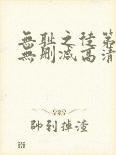 无耻之徒第二季无删减高清在线观看 无耻之徒第二季无删减高清在线观看