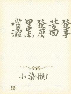 嘴里发苦发干发涩怎么回事