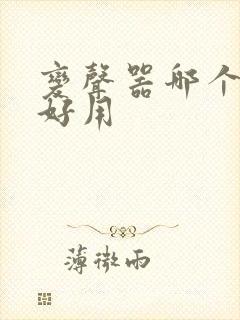 变声器哪个软件好用