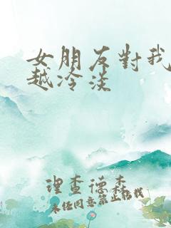 女朋友对我越来越冷淡