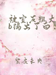 被室友粗大jib捣出了白浆h