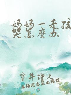 妈妈一走孩子就哭怎么办