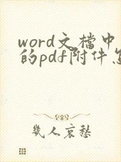 word文档中的pdf附件怎么打开