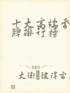 十大高端香水品牌排行榜