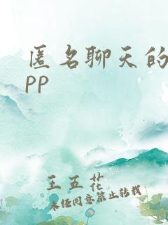 匿名聊天的的app