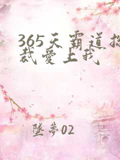365天霸道总裁爱上我
