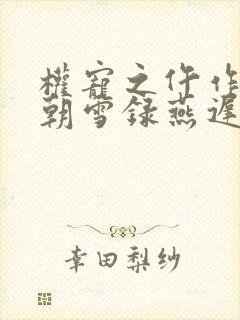 权宠之仵作医妃朝雪录燕迟/秦莞下装电子书