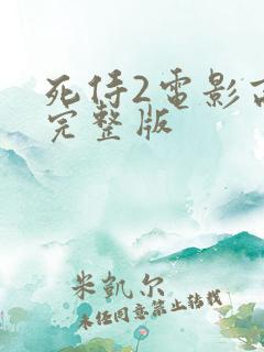 死侍2电影高清完整版