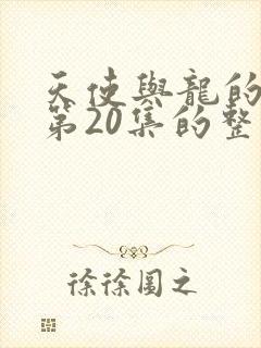 天使与龙的轮舞第20集的整集