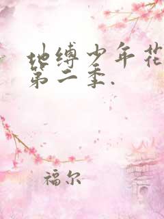 地缚少年花子君第二季.
