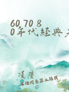 60 70 80年代经典老电影