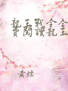 龙王战令全文免费阅读龙王龙王令陈平