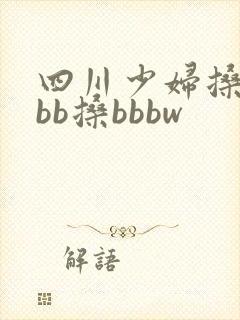 四川少妇搡bbbb搡bbbw
